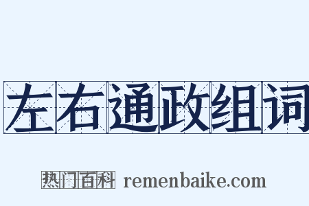 左右通政组词是什么意思的图片